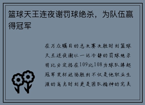 篮球天王连夜谢罚球绝杀，为队伍赢得冠军